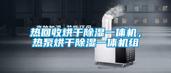 熱回收烘干除濕一體機(jī)，熱泵烘干除濕一體機(jī)組