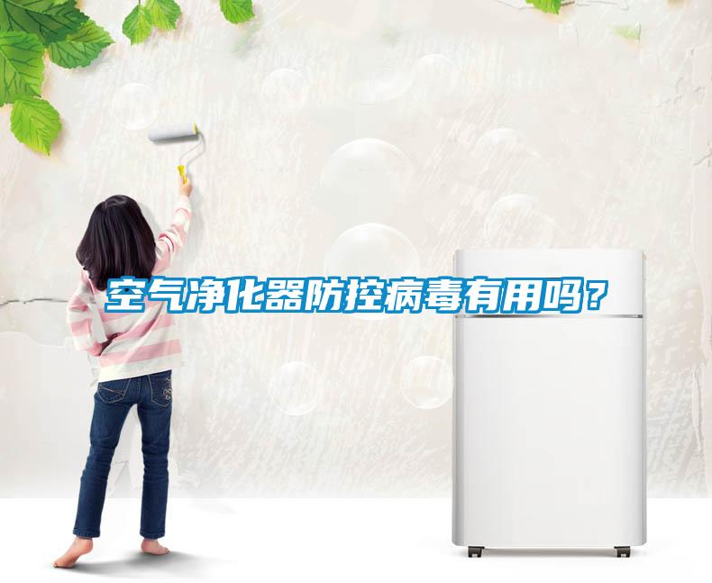 空氣凈化器防控病毒有用嗎？
