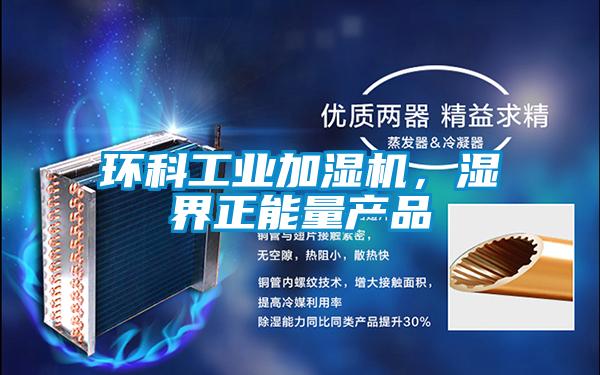 環(huán)科工業(yè)加濕機，濕界正能量產(chǎn)品