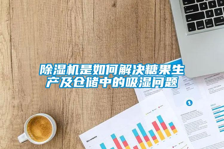 除濕機(jī)是如何解決糖果生產(chǎn)及倉(cāng)儲(chǔ)中的吸濕問(wèn)題