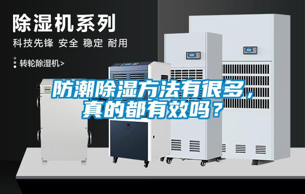 防潮除濕方法有很多，真的都有效嗎？