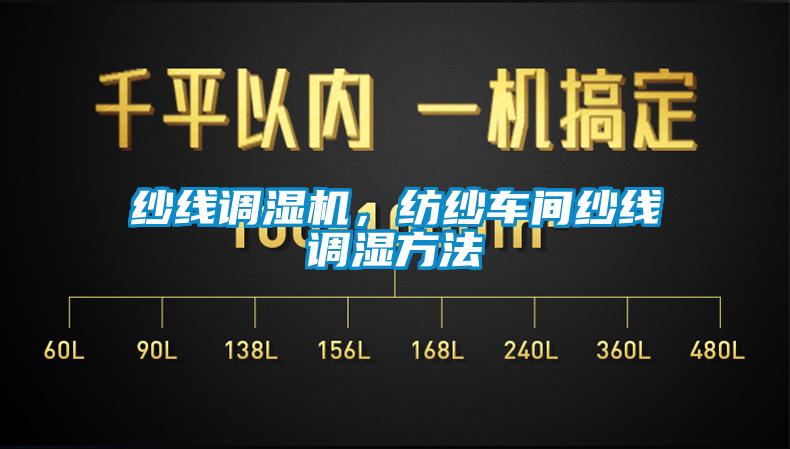 紗線調(diào)濕機，紡紗車間紗線調(diào)濕方法