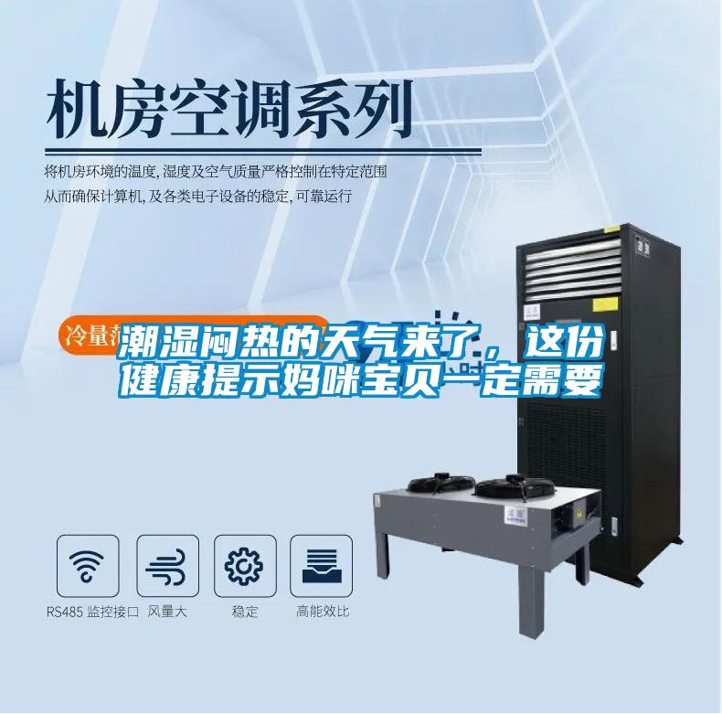 潮濕悶熱的天氣來(lái)了，這份健康提示媽咪寶貝一定需要