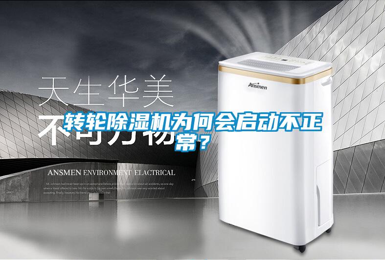 轉(zhuǎn)輪除濕機為何會啟動不正常？