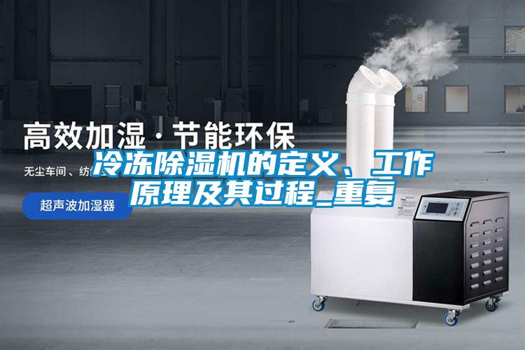 冷凍除濕機的定義、工作原理及其過程_重復(fù)