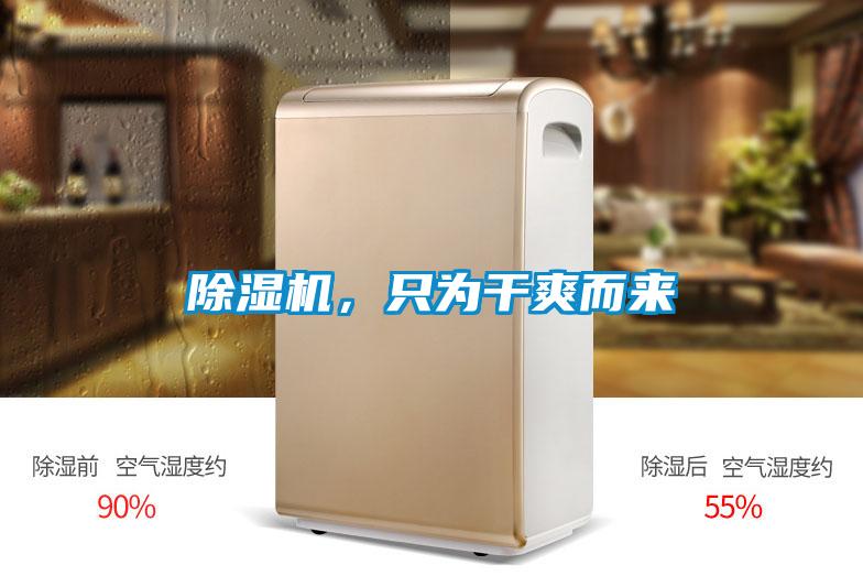 除濕機(jī)，只為干爽而來(lái)