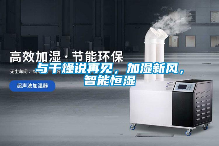與干燥說再見，加濕新風(fēng)，智能恒濕