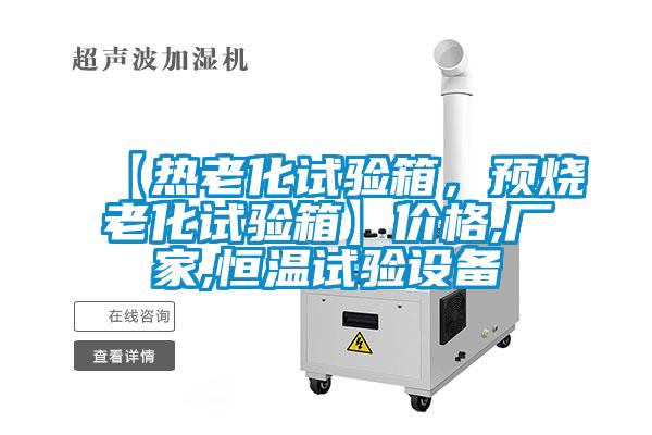 【熱老化試驗(yàn)箱，預(yù)燒老化試驗(yàn)箱】價(jià)格,廠家,恒溫試驗(yàn)設(shè)備