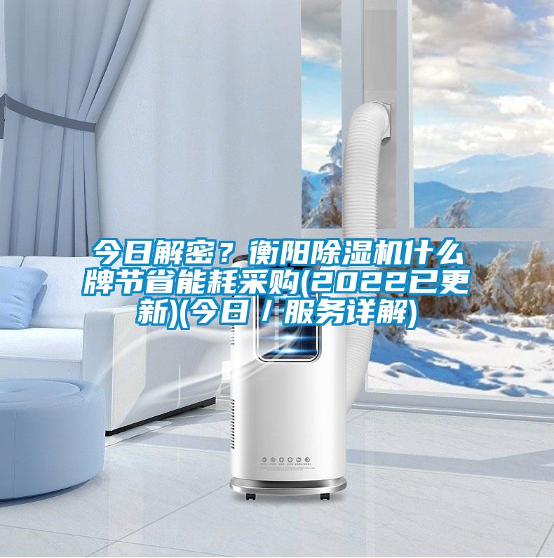 今日解密？衡陽(yáng)除濕機(jī)什么牌節(jié)省能耗采購(gòu)(2022已更新)(今日／服務(wù)詳解)