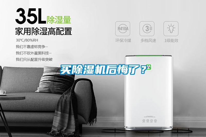 買除濕機后悔了？