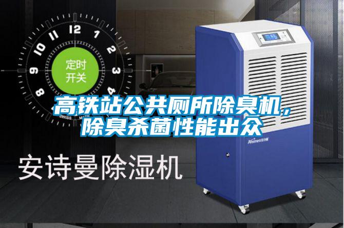 高鐵站公共廁所除臭機，除臭殺菌性能出眾