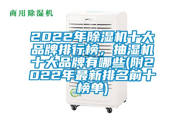 2022年除濕機(jī)十大品牌排行榜，抽濕機(jī)十大品牌有哪些(附2022年最新排名前十榜單)