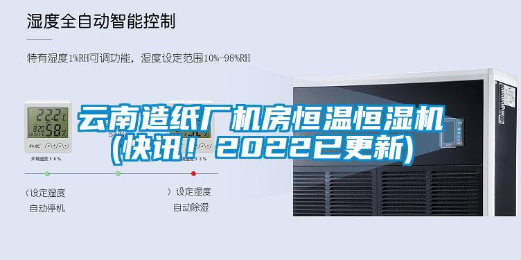 云南造紙廠機(jī)房恒溫恒濕機(jī)(快訊！2022已更新)