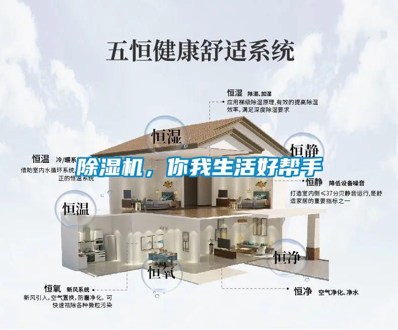 除濕機(jī)，你我生活好幫手