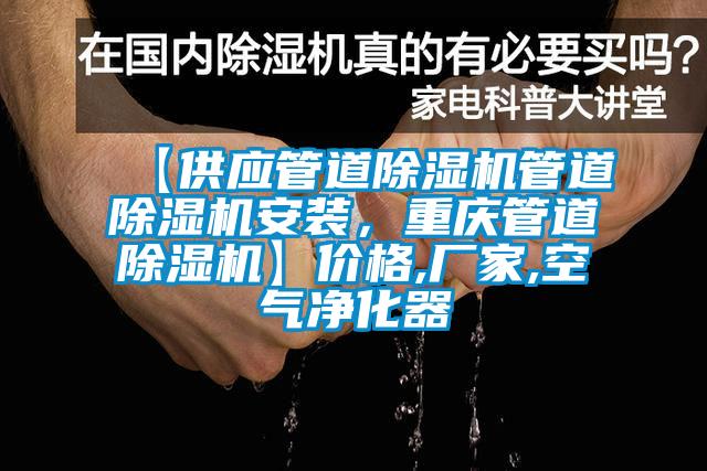 【供應(yīng)管道除濕機(jī)管道除濕機(jī)安裝，重慶管道除濕機(jī)】價格,廠家,空氣凈化器