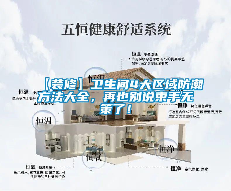 【裝修】衛(wèi)生間4大區(qū)域防潮方法大全，再也別說(shuō)束手無(wú)策了！