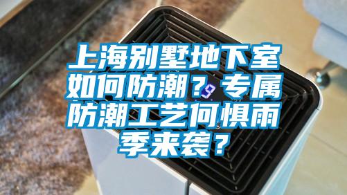 上海別墅地下室如何防潮？專屬防潮工藝何懼雨季來襲？