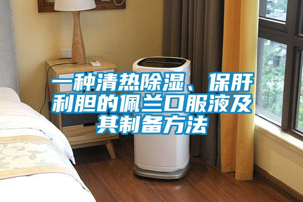 一種清熱除濕、保肝利膽的佩蘭口服液及其制備方法