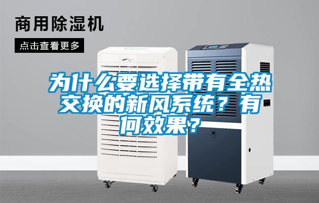 為什么要選擇帶有全熱交換的新風(fēng)系統(tǒng)？有何效果？