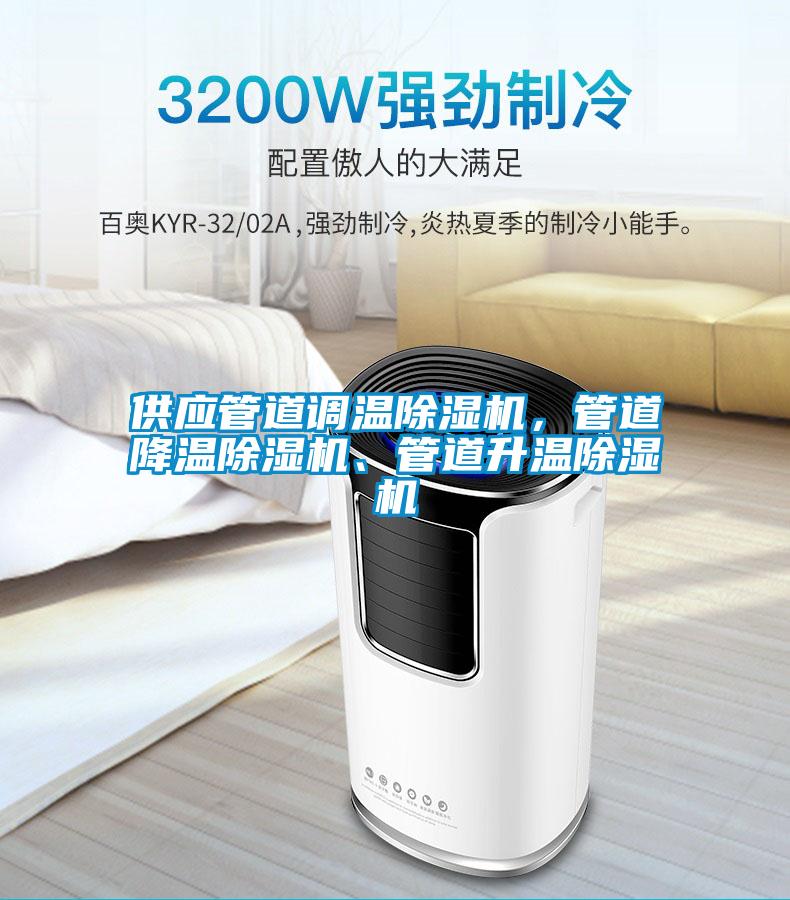 供應(yīng)管道調(diào)溫除濕機(jī)，管道降溫除濕機(jī)、管道升溫除濕機(jī)