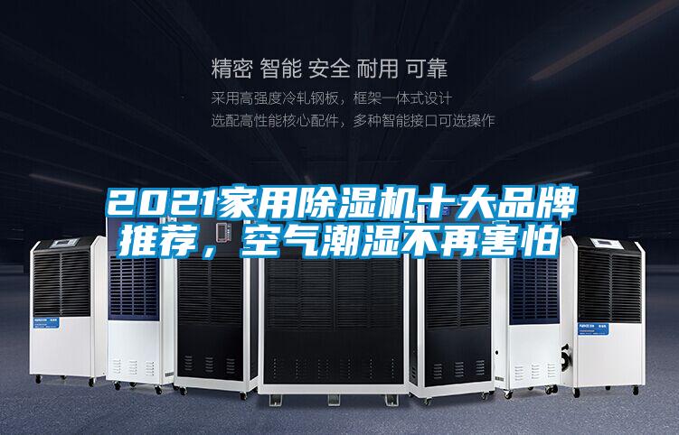 2021家用除濕機(jī)十大品牌推薦，空氣潮濕不再害怕