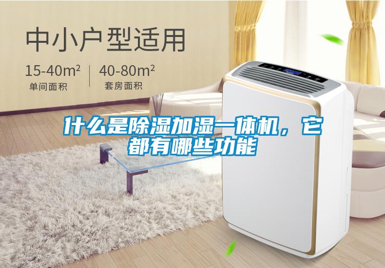 什么是除濕加濕一體機(jī)，它都有哪些功能