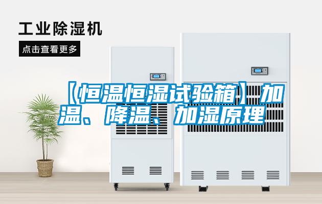 【恒溫恒濕試驗(yàn)箱】加溫、降溫、加濕原理