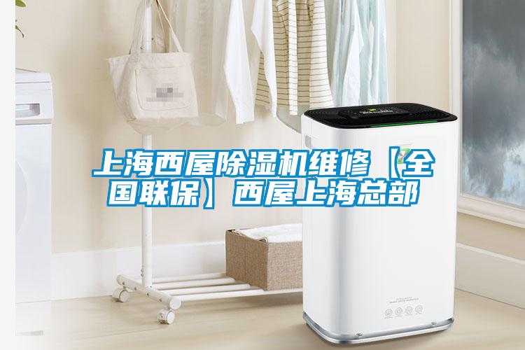 上海西屋除濕機(jī)維修【全國(guó)聯(lián)?！课魑萆虾？偛?/></p>
						    <p style=