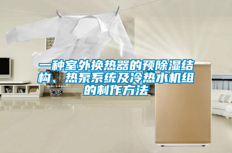一種室外換熱器的預(yù)除濕結(jié)構(gòu)、熱泵系統(tǒng)及冷熱水機(jī)組的制作方法