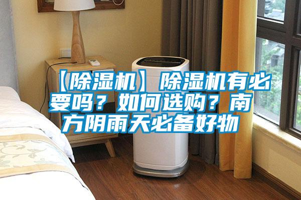 【除濕機】除濕機有必要嗎？如何選購？南方陰雨天必備好物