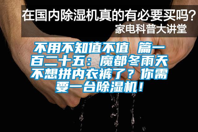 不用不知值不值 篇一百二十五：魔都冬雨天不想拼內衣褲了？你需要一臺除濕機！