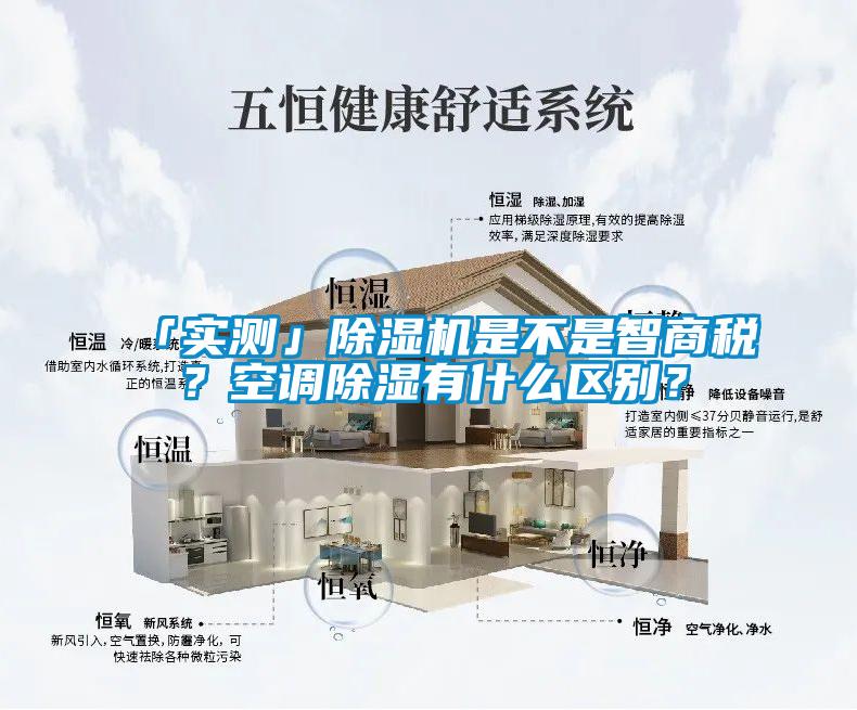 「實(shí)測(cè)」除濕機(jī)是不是智商稅？空調(diào)除濕有什么區(qū)別？