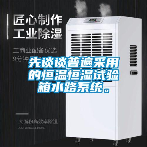 先談?wù)勂毡椴捎玫暮銣睾銤裨囼炏渌废到y(tǒng)。