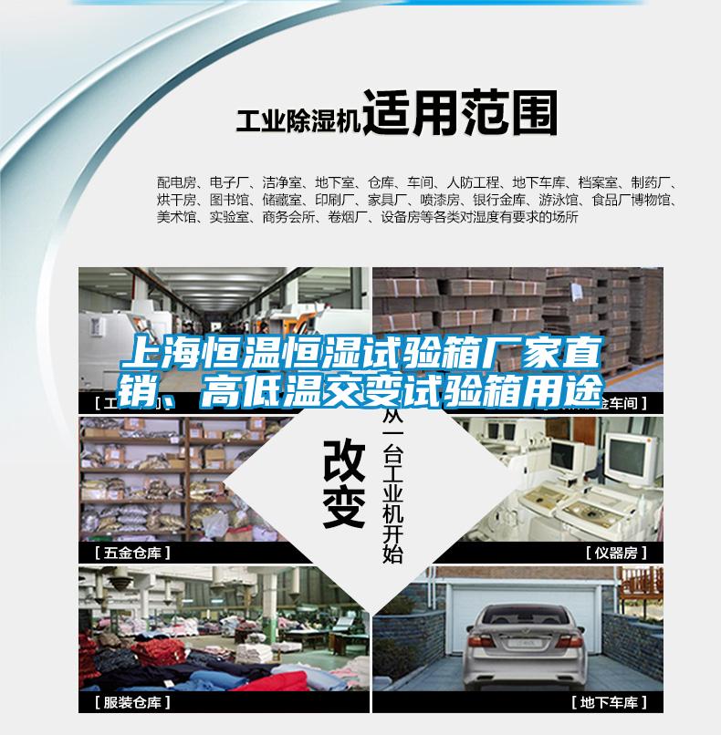 上海恒溫恒濕試驗(yàn)箱廠家直銷、高低溫交變?cè)囼?yàn)箱用途