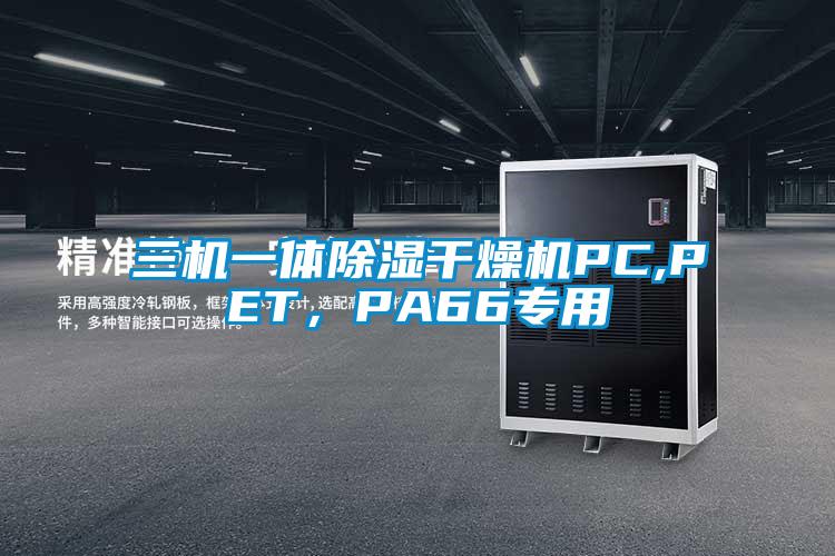 三機一體除濕干燥機PC,PET，PA66專用