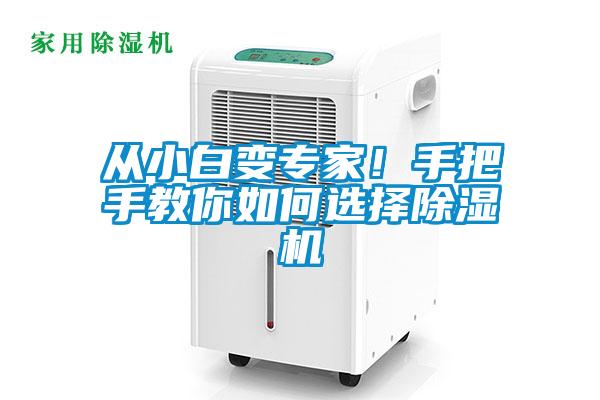 從小白變專家！手把手教你如何選擇除濕機(jī)