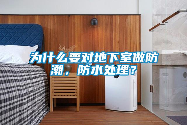 為什么要對地下室做防潮，防水處理？