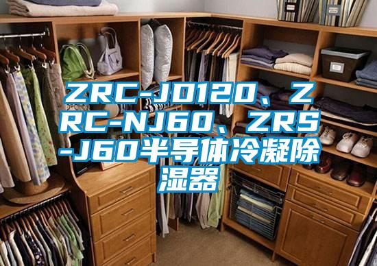 ZRC-JD120、ZRC-NJ60、ZRS-J60半導(dǎo)體冷凝除濕器