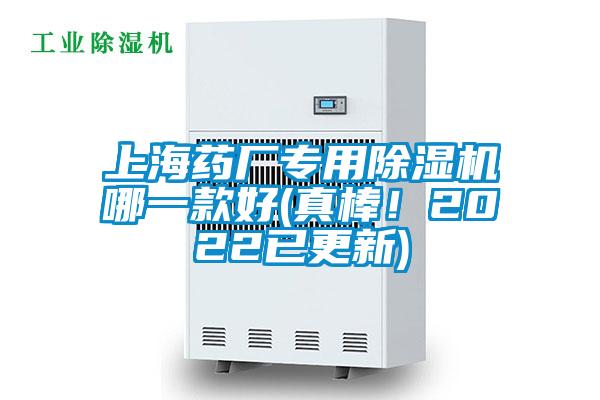 上海藥廠專用除濕機哪一款好(真棒！2022已更新)