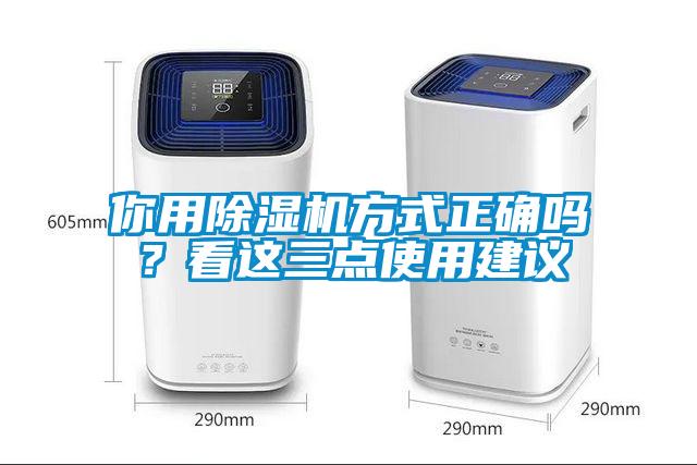 你用除濕機方式正確嗎？看這三點使用建議