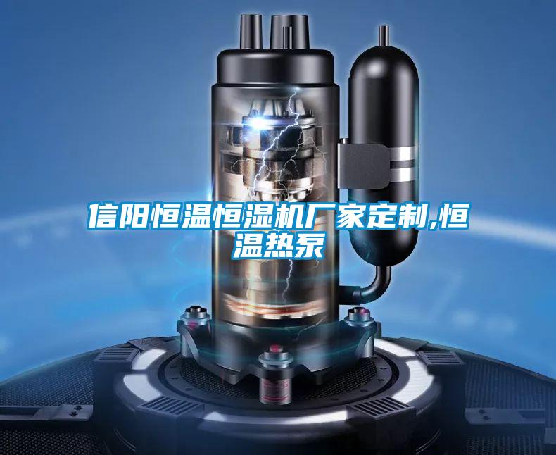 信陽恒溫恒濕機廠家定制,恒溫?zé)岜?/></p>
						    <p style=