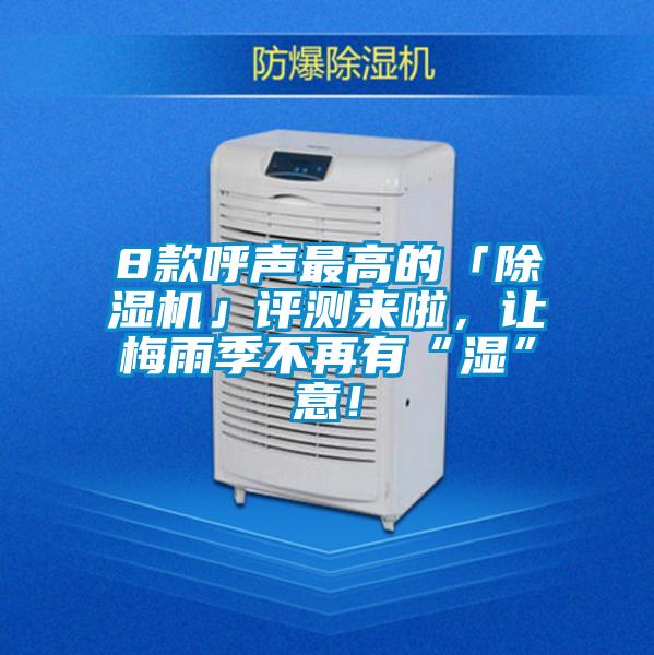 8款呼聲最高的「除濕機」評測來啦，讓梅雨季不再有“濕”意！