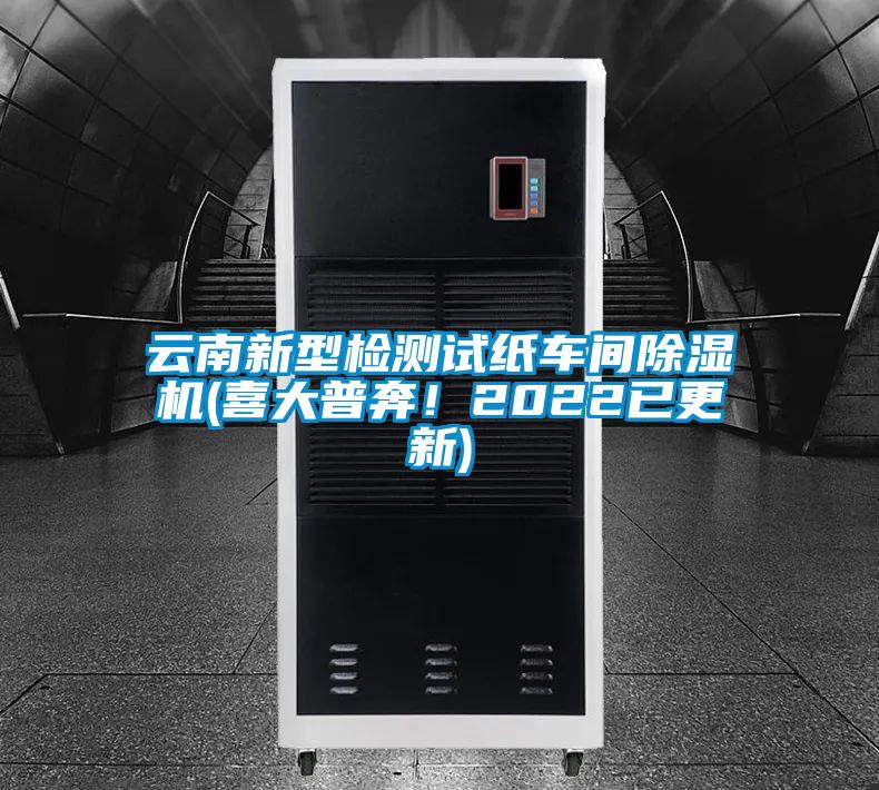 云南新型檢測(cè)試紙車(chē)間除濕機(jī)(喜大普奔！2022已更新)