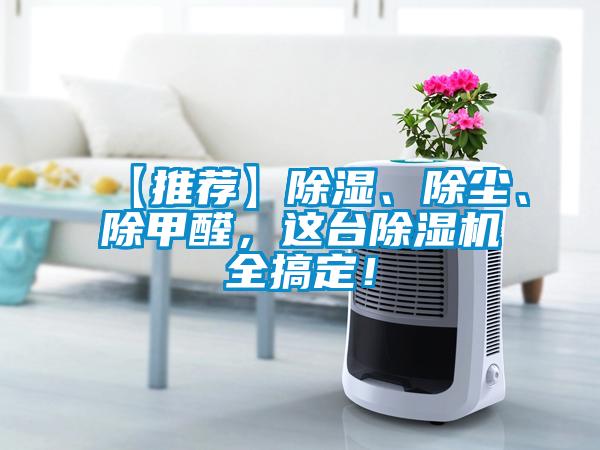 【推薦】除濕、除塵、除甲醛，這臺除濕機(jī)全搞定！
