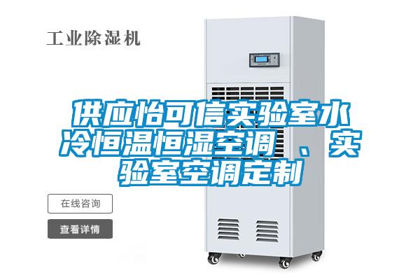 供應(yīng)怡可信實驗室水冷恒溫恒濕空調(diào) 、實驗室空調(diào)定制
