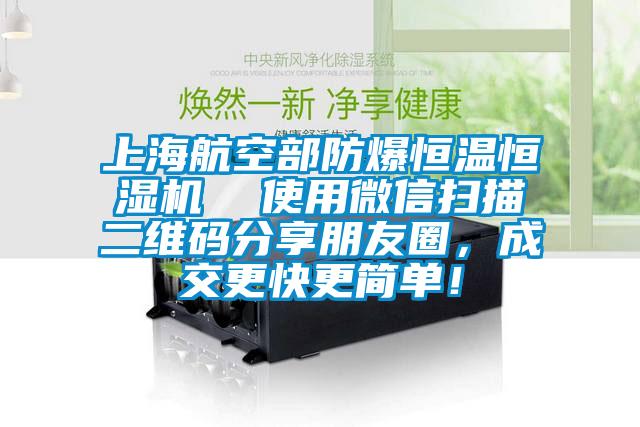 上海航空部防爆恒溫恒濕機(jī)  使用微信掃描二維碼分享朋友圈，成交更快更簡單！