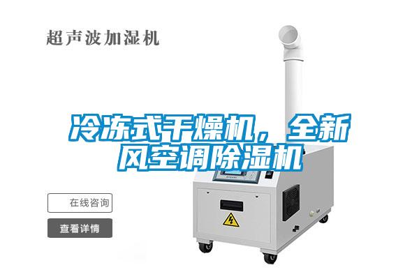 冷凍式干燥機(jī)，全新風(fēng)空調(diào)除濕機(jī)
