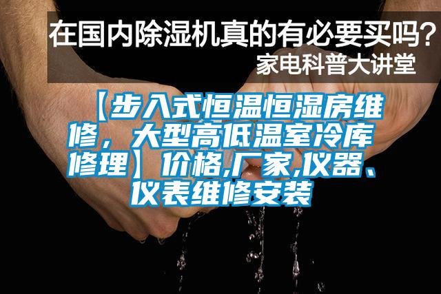 【步入式恒溫恒濕房維修，大型高低溫室冷庫(kù)修理】?jī)r(jià)格,廠家,儀器、儀表維修安裝