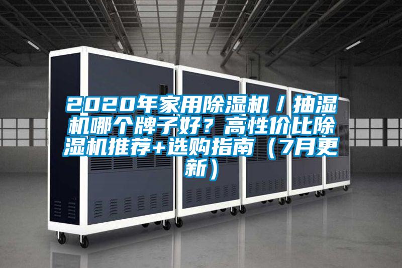 2020年家用除濕機(jī)／抽濕機(jī)哪個牌子好？高性價比除濕機(jī)推薦+選購指南（7月更新）