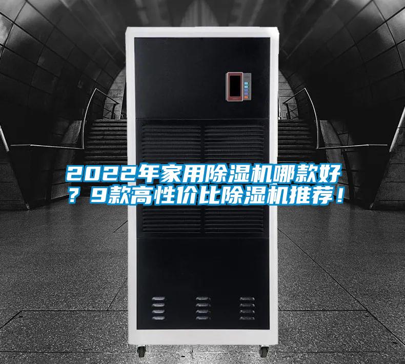 2022年家用除濕機哪款好？9款高性價比除濕機推薦！